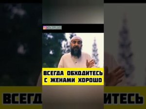 Всегда обходитесь с женами хорошо. Шейх Сулейман ар Рухейли #сулейманрухейли #мусульманка #семья