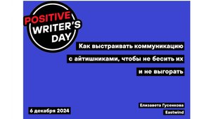 Как выстраивать коммуникацию с экспертами (Елизавета Гусенкова, Eastwind)