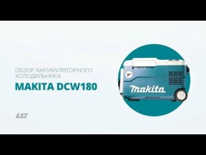 Makita DCW180 обзор аккумуляторного холодильника с функцией подогрева
