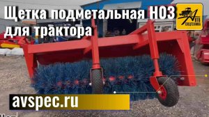 Щетка подметальная Н03 для трактора обзор и характеристики