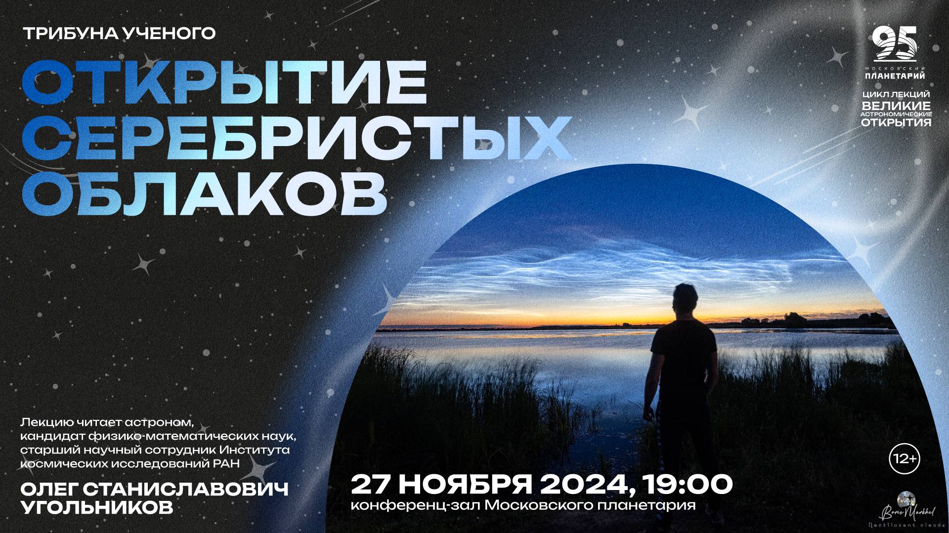 Угольников Олег Станиславович: «Открытие серебристых облаков» 23.10.2024 «Трибуна ученого»