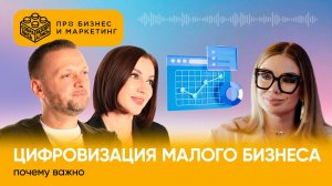 Цифровизация малого бизнеса: почему важно (с Марией Бар-Бирюковой, Sellty и ГК «КОРУС Консалтинг»)