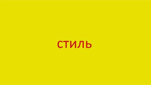 4041 Как произнести слово стиль How to pronounce the word style in Russian Russian pronunciation смотреть онлайн