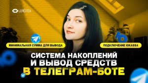 Управление счетом в Телеграм-боте I Накопление и вывод средств