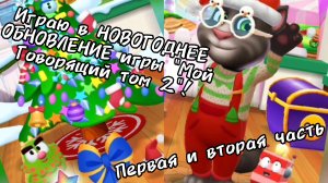 Играю в НОВОГОДНЕЕ ОБНОВЛЕНИЕ Игры "Мой говорящий том 2"! (первая и вторая часть)