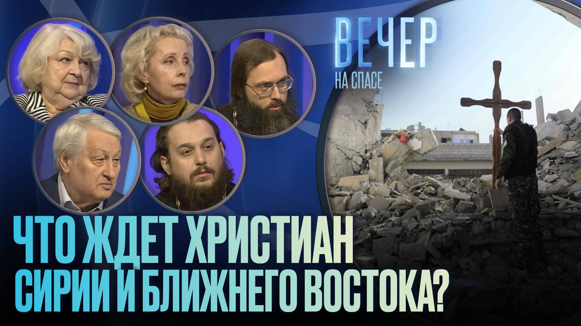 СИРИЯ И БЛИЖНИЙ ВОСТОК: ЧТО ЖДЕТ ХРИСТИАН? / ВЕЧЕР НА СПАСЕ