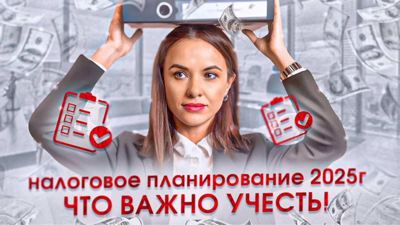 Налоговое планирование: Как подготовиться к 2025 году?