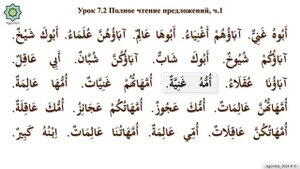 «ад-Дурусу ш-Шифахия» Урок 7.2.  Полное чтение предложений.Часть 1. (Полный формат)