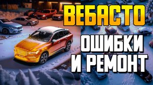 Вебаста — ошибки и ремонт / Обзор неисправностей и способов ремонта Webasto