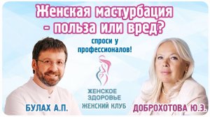 Женская мастурбация - польза или вред? - Булах Андрей Петрович