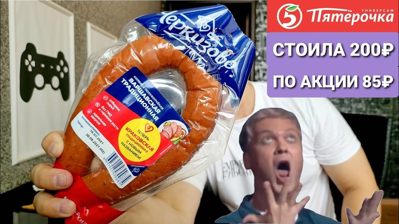 Магазин ПЯТЁРОЧКА - пробую Краковскую КАЛБАСУ по Акции 350г за 85 руб.