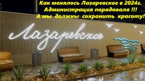 Как изменилось Лазаревское в 2024г.  Большое спасибо городским властям! 🌴ЛАЗАРЕВСКОЕ СЕГОДНЯ🌴