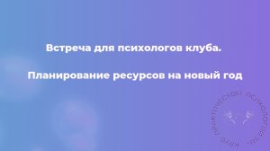 Планирование ресурсов на новый год