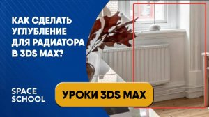 Как сделать углубление для радиатора в 3ds Max?