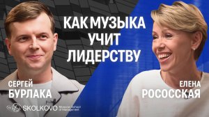 Разговор с музыкантом Сергеем Бурлакой: как сделать из свой команды слаженный оркестр