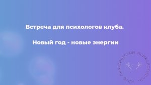 Новый год - новые энергии