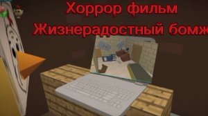 Жизнерадостный бомж .Хоррор фильм по чикенгану