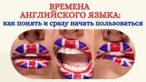 ВРЕМЕНА АНГЛИЙСКОГО ЯЗЫКА: как понять и сразу начать пользоваться?