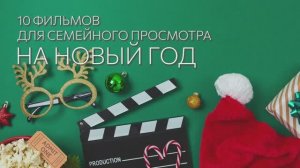 10 фильмов для семейного просмотра на Новый год 🍿🎄