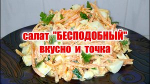 Вкусный и простой рецепт салата "Бесподобный"! Родные оценят этот салат! Просто и вкусно! Шик рецепт