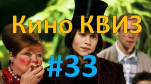 Кино КВИЗ #33