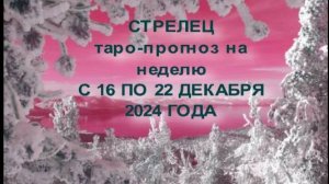 СТРЕЛЕЦ ТАРО-ПРОГНОЗ НА НЕДЕЛЮ С 16 ПО 22 ДЕКАБРЯ 2024 ГОДА