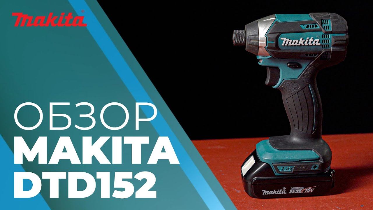 Аккумуляторная дрель шуруповерт MAKITA DTD 152 смотреть онлайн