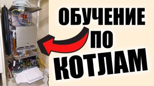 Обучение газовых котлов онлайн, обучение по котлам и обслуживание котлов обучение!!!