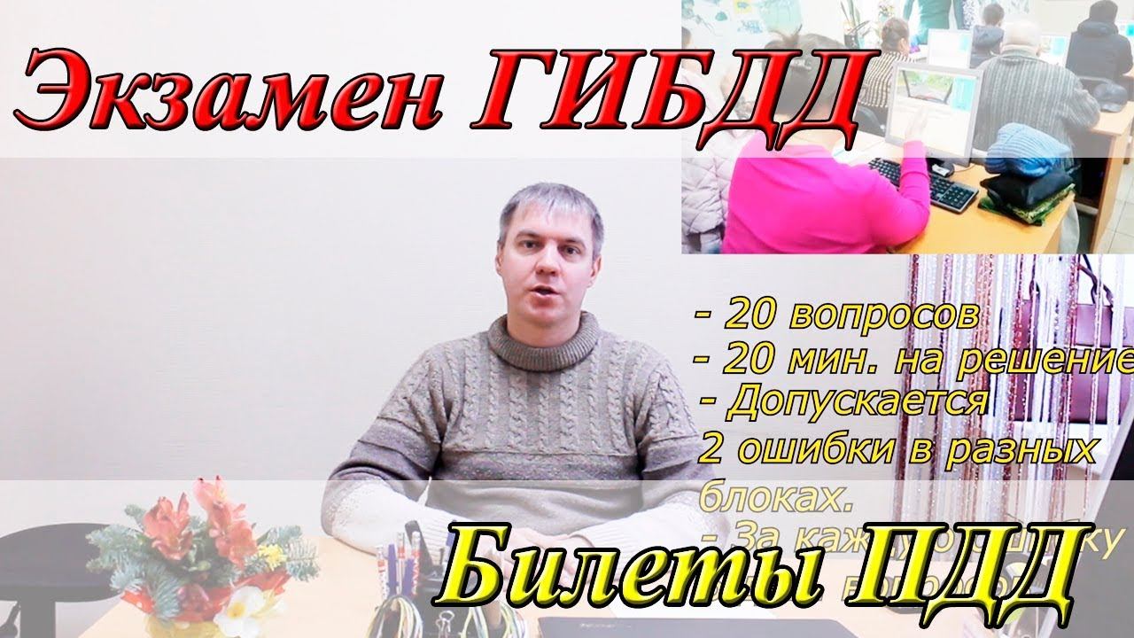 Как сдать экзамен ГИБДД: Теорию. Требования и условия сдачи.
