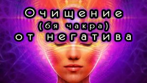 Очищение от негатива (6я чакра)