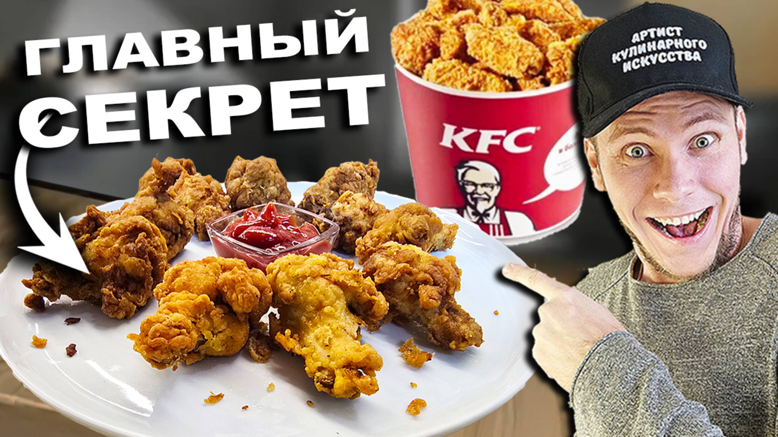 Крылышки KFC готовим дома, Я РАСКРЫЛ СЕКРЕТ, узнал от ШЕВ ПОВАРА из КФС
