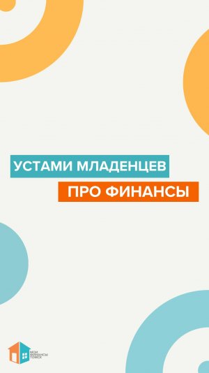 Устами младенцев про финансы #1