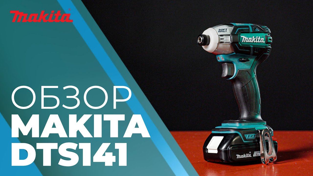 Аккумуляторный шуруповерт MAKITA DTS 141 смотреть онлайн
