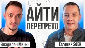 В IT ПЕРЕИЗБЫТОК денег – выживут ТОЛЬКО инженеры! ft. S0ER