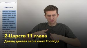 2-Царств 11 глава / Давид делает зло в очах Господа / РЖЯ