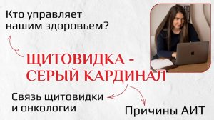 Щитовидка - серый кардинал. Кто управляет нашим здоровьем? Связь щитовидки и онкологии Причины АИТ