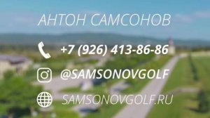 SamsonovGolf - видео-презентация (уроки, гольф-турниры, гольф-управление, строительство гольф-полей)