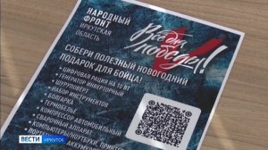 Посылки к Новому году бойцам на передовую собрали жители Иркутской области