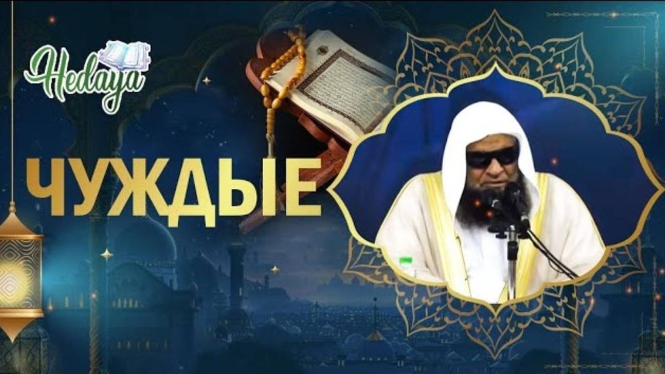 СТРАННЫЙ ФЕНОМЕН ИСЛАМА  лекция муфтия Медины Салиха ас-Сухейми