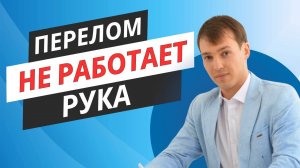 Перелом, плохо двигается рука. Что делать?