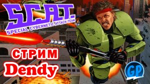 S.C.A.T.: Special Cybernetic Attack Team (Nes) ► Прохождение игры на Денди, Стрим