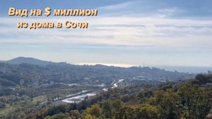 Вид на $ миллион из дома в Сочи.