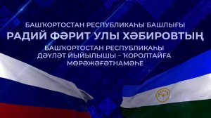 Послание Главы Республики Башкортостан Государственному Собранию – Курултаю Республики Башкортостан