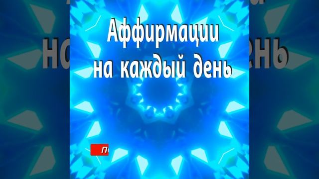 АФФИРМАЦИИ на КАЖДЫЙ ДЕНЬ