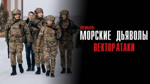 Морские Дьяволы Вектор Атаки 1-24 серия сериал Мелодрама Детектив 2024 НТВ