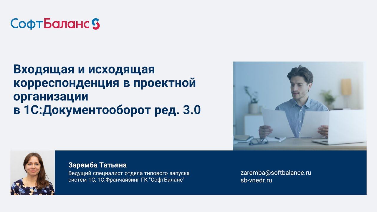 Входящая и исходящая корреспонденция в проектной организации | 1С Документооборот 3.0