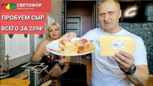Магазин СВЕТОФОР покупки - Пробуем Сыр всего за 200₽