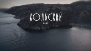 Кольский полуостров. Путешествие на край России.
