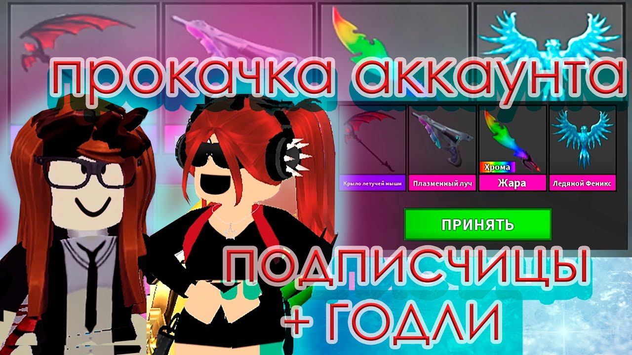 ПРОКАЧАЛА АККАУНТ ПОДПИСЧИЦЫ! *задонатила?*