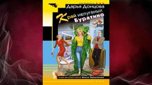 Край непуганых Буратино. Иронический Детектив (Дарья Донцова) Аудиокнига